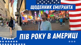 Пів року в США. Висновки, поради та думки.