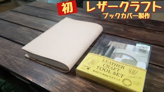 【革　レザークラフト】ブックカバー製作に挑戦