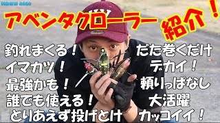 アベンタクローラー紹介！バス釣り