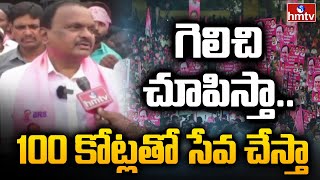 గెలిచి చూపిస్తా.. 100 కోట్లతో సేవ చేస్తా.. | F2F With Medak BRS MP Candidate Venkatrami Reddy | hmtv