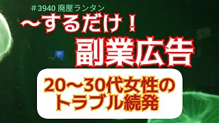 ＃3940 副業広告、相談したら６０万円要求も…２０～３０代女性のトラブル続発。「ＳＮＳで投稿するだけ」の副業広告、     2025.1.17.