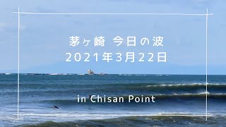 湘南 茅ヶ崎 今日の波 チサン  am8:45  2021.3.22