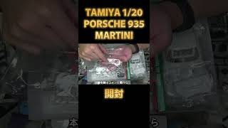 【プラモデル】タミヤ 1/20 ポルシェ935マルティニ Part.1 開封【カーモデル】/ Tamiya 1/20 Porsche 935 Martini #Shorts