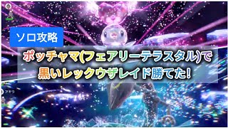 【ポケモンSV】ソロ攻略！「色違いレックウザ」をフェアリーテラスタルのポッチャマで倒してみた！