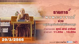 รายการพบพระอาจารย์ “สมปรารถนา กับ การอ้อนวอน” (พ.29 มี.ค.2566)(รีรัน)