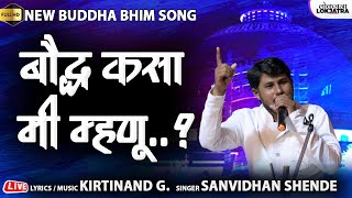 बौद्ध कसा मी म्हणू ..? | Baudha Kasa Mi Mhanu | Sanvidhan Shende Bhim Song | Kirtinand G. | Lokjatra