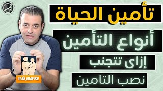 معلومات اساسيه لازم تعرفها قبل ما تعمل تأمين على الحياة // أنواعه ومزاياه و العيوب اللي لازم تتجنبها