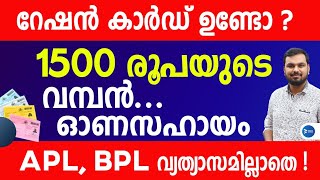 റേഷൻ കാർഡുകൾക്ക് 1500രൂപ വീതമുള്ള ഓണ സഹായം പ്രഖ്യാപിച്ചു|ഓണകിറ്റ് വിതരണം |Onam Kit distribution news