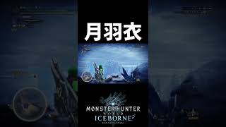 激レア環境生物のツキノハゴロモ捕獲の瞬間【MHW:I】