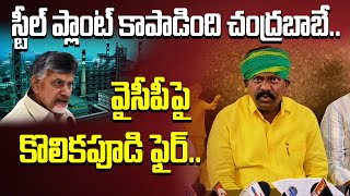 స్టీల్ ప్లాంట్ కాపాడింది చంద్రబాబే..! వైసీపీపై కొలికపూడి ఫైర్.. Kolikapudi Sensational comments