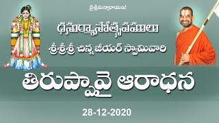 ధనుర్మాస మహోత్సవం || DAY-13 || తిరుప్పావై ఆరాధన || శ్రీ చిన్న జీయర్ స్వామీజీ | JETWORLD