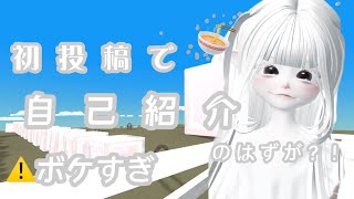 【ゼペット】初投稿でボケ発生？！自己紹介してみた✌🏻