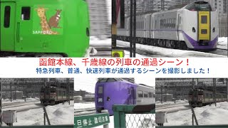 冬の北海道を疾走する列車の通過シーン集！