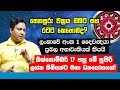 ඔක්තෝම්බර් 17 පසු මේ සුපිරි ලග්න හිමියන්ට මහා ධනයෝග! ලංකාවේ අංක 1 දෛයිවඥයා ගේ ලග්න පලාඵල.