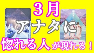 【怖いほど当たる】3月アナタに惚れる異性の名前(イニシャル)・特徴をガチで当てます！イニシャル・特徴や性格は？３月の恋愛に必要な事・逃さないための注意点。