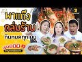 เอาให้ตัวแตก! กินทุกเมนูในร้าน จะรอดไม่รอด!? l 100,000 sub EP.1 ข้าวหมูทอดอร่อยมาก