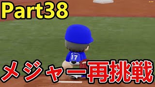 【実況】また黄金世代がくるペナント Part38 【パワプロ2019】