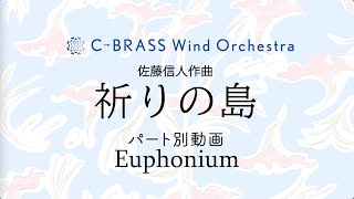 【Euphonium】祈りの島【沖縄をテーマとした吹奏楽作品公募最優秀賞】