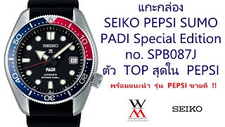 แกะกล่อง SEIKO PEPSI SUMO PADI Special Edition SPB087J