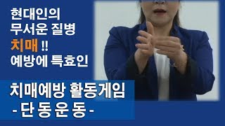 치매 무서운질병 치매예방활동게임 단동운동