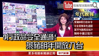 《9行政命令全通過！萊豬明年開放入台》【2020.12.24『1800年代晚報 張雅琴說播批評』】