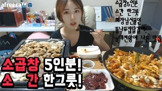 [우앙TV] 소곱창\u0026소 간\u0026치즈닭갈비 먹방입니다요!!  [eating show]mukbang korean food cow liver