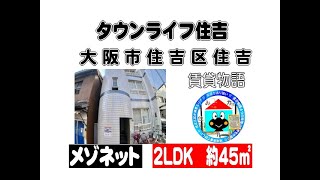 今年1番のおすすめ！住吉区住吉(2LDK)メゾネットタイプ！ワンフロアー１室！