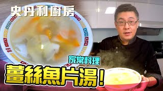 冬天來碗湯暖暖胃吧『薑絲魚片湯』也說了為什麼最近都在煮台灣菜 by 3c奶爸史丹利的廚房 Stanley's kitchen