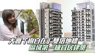 台中大雅「樹自在」雙塔地標　區域第一棟宜居建築 #建案開箱 | 台灣 蘋果新聞網