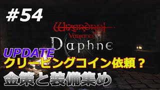 【Wizardry variants daphne】#54　クリーピングコインUPDATE　グアルダ強すぎて金策・装備集め中・・　初心者ゆったりプレイ　 ささやき、祈り、詠唱、念じろ！【ゲームプレイ】