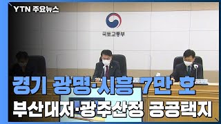 경기 광명·시흥 7만 호...부산대저·광주산정 신규 공공택지 선정 / YTN