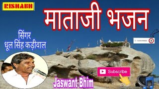 जग जननी मां // सिंगर धूल सिंह कड़ीवाल ब्यावर// सुपरहिट माताजी भजन