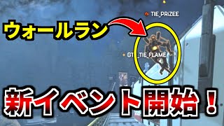 新技『ウォールラン』搭載の新イベントが来たけど神ゲー過ぎた！！ | Apex Legends