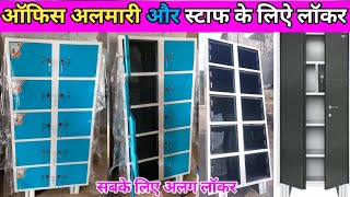 ऑफिस अलमारी एंड स्टाफ लोकर | Office Almari / School staff ke liye almari