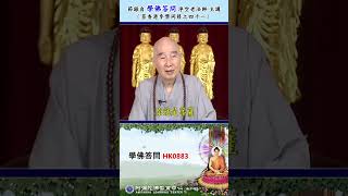 《学佛答问 HK0883》「请问菩萨道与阿罗汉道有关系吗？」