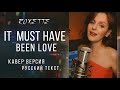 It must have been love | РУССКИЙ ТЕКСТ | ROXETTE #кавер #ретро #cover #roxette