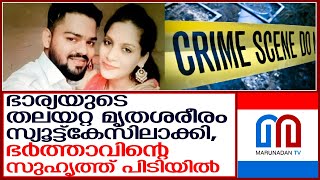 ഭാര്യയുടെ തലയറ്റ മൃതശരീരം സ്യൂട്ട്‌കേസിലാക്കിയ ആൾ അറസ്റ്റിൽ  I  sania shaik case mumbai