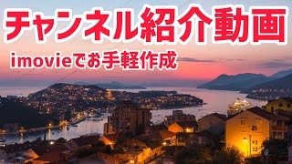 おつまみゆる旅王国 チャンネル紹介動画 imovie作成