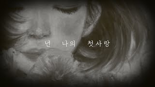 [Teaser] 첫사랑