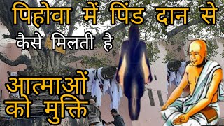 पिहोवा में पिंड दान से कैसे मिलती है  आत्माओ को मुक्ति Pihowa History @yaarpatialvii