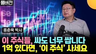 이 주식들, 싸도 너무 쌉니다. 1억 있다면 '이 주식' 사세요 (홍춘욱 박사 / 풀버전)