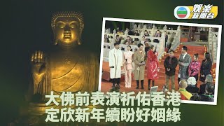 大佛面前送舊迎新 蕭正楠胡定欣獻唱賀新年