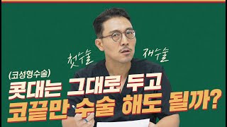 121화. 코성형수술 콧대는 그대로 두고 코끝만 수술해도 될까요? (feat. 첫수술 \u0026 재수술)