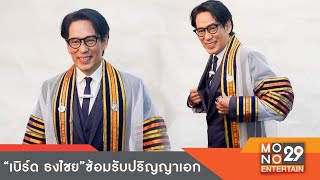 เบิร์ด ธงไชย สวมชุดครุยซ้อมรับปริญญาเอก l Nightly News l 18 มี.ค.65