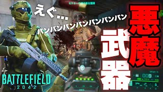 【悪魔武器】本当は動画に出したくない真の最強武器【BF2042 バトルフィールド2042 Battlefield2042】