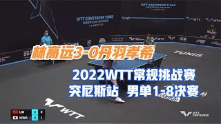 2022WTT常规挑战赛  突尼斯站  男单1/8决赛  林高远3-0丹羽孝希