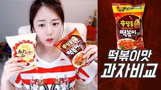 최한나★해태vs홈플러스 떡볶이맛 과자비교해보기 [Eating Show☆Mukbang]