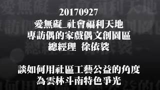 20170927愛無礙 社會福利天地專訪 偶的家戲偶文創園區 總經理徐依裟 談如何用社區工藝公益的角度為雲林斗南特色爭光