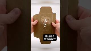 纸板包装还能这么设计？Creative Cardboard Packaging Ideas! #IndustrialDesign #ProductDesign #Creative #Design