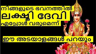 ലക്ഷ്മി ദേവി നിങ്ങളുടെ ഭവനത്തിൽ എപ്പോൾ വരുമെന്ന് ഈ അടയാളങ്ങൾ നോക്കി മനസ്സിലാക്കാം #viral